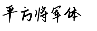 平方将军体.ttf