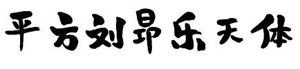 平方刘昂乐天体.ttf