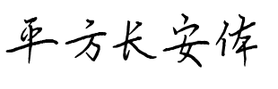 平方长安体.ttf