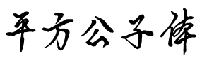 平方公子体.ttf