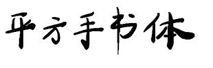 平方手书体.ttf
