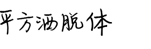 平方洒脱体.ttf