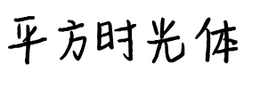 平方时光体.ttf