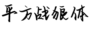 平方战狼体.ttf
