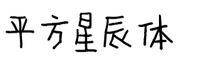 平方星辰体.ttf