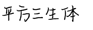 平方三生体.ttf