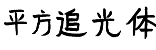 平方追光体.ttf