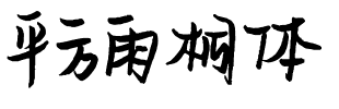 平方雨桐体.ttf