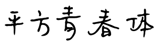 平方青春体.ttf