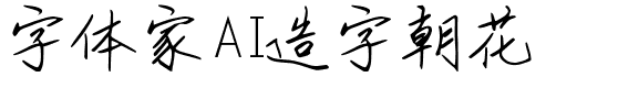 字体家AI造字朝花.ttf
