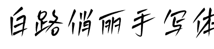 白路俏丽手写体.ttf