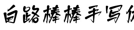 白路棒棒手写体.ttf