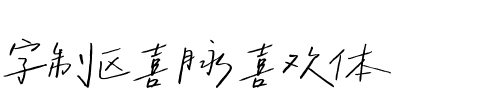 字制区喜脉喜欢体.ttf