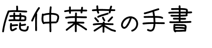 鹿仲茉菜の手書.ttf