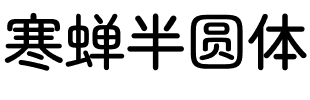 OTF寒蝉半圆体.otf
