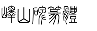 峄山碑篆体.ttf