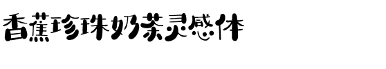 香蕉珍珠奶茶灵感体.ttf