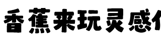 香蕉来玩灵感体-常规.ttf