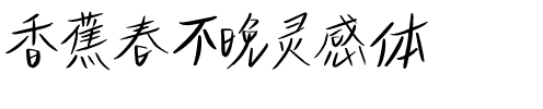香蕉春不晚灵感体.ttf