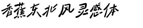 香蕉东北风灵感体.ttf