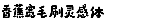 香蕉宽毛刷灵感体.ttf