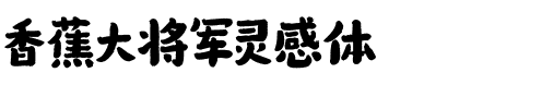 香蕉大将军灵感体.ttf