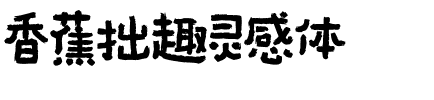香蕉拙趣灵感体.ttf