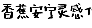 香蕉安宁灵感体-常规.ttf
