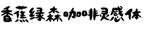 香蕉绿森咖啡灵感体.ttf