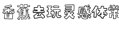 香蕉去玩灵感体常规-空心.ttf