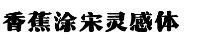 香蕉涂宋灵感体.ttf