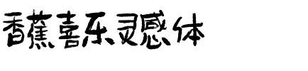 香蕉喜乐灵感体.ttf