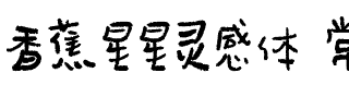 香蕉星星灵感体 常规.ttf