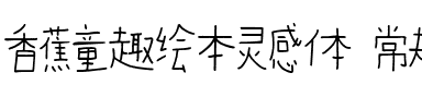 香蕉童趣绘本灵感体 常规.ttf