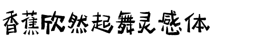 香蕉欣然起舞灵感体.ttf