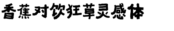 香蕉对饮狂草灵感体.ttf