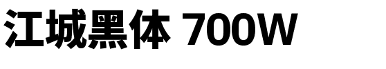 江城黑体 700W.ttf