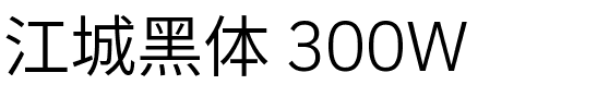江城黑体 300W.ttf