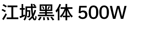 江城黑体 500W.ttf