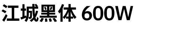 江城黑体 600W.ttf