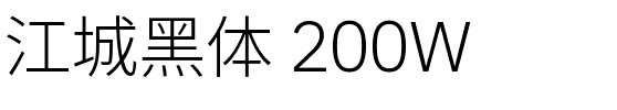 江城黑体 200W.ttf