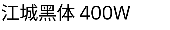 江城黑体 400W.ttf