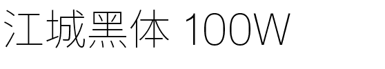 江城黑体 100W.ttf