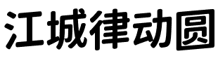 江城律动圆.ttf