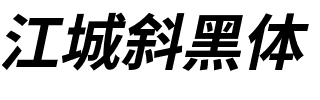 江城斜黑体 700W.ttf