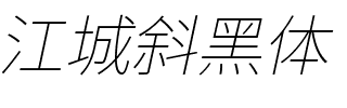 江城斜黑体 100W.ttf