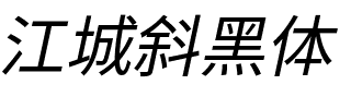 江城斜黑体 400W.ttf