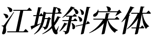 江城斜宋体 500W.ttf