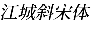 江城斜宋体 400W.ttf