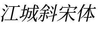 江城斜宋体 300W.ttf